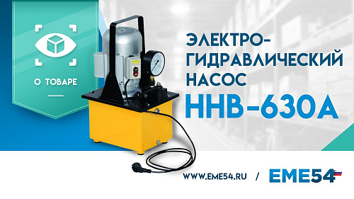 Новое видео: Обзор на электрогидравлический насос TOR HHB-630A